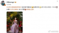 宋轶紫色一字肩公主裙好美！是花仙子吧！