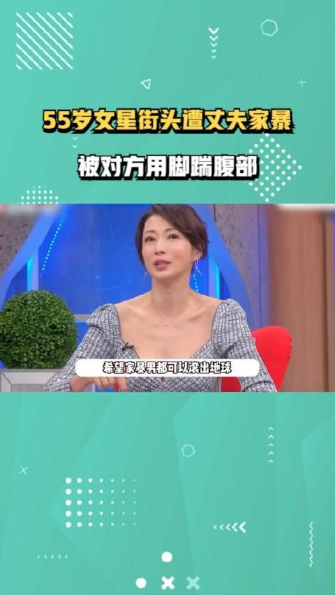 55岁女星街头遭丈夫家暴，被对方用脚踹腹部，现场曝光警方已介入