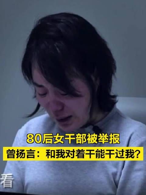 80后女干部被举报！曾扬言：和我对着干能干过我？