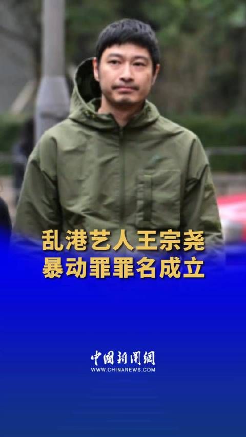 乱港艺人王宗尧暴动罪罪名成立 ！