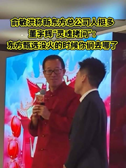 俞敏洪称新东方人挺多,遭董宇辉“灵魂拷问”:东方甄选没火时你们去哪了