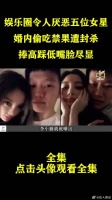 娱乐圈令人厌恶五位女星，婚内偷吃禁果遭封杀，捧高踩低嘴脸尽显