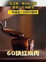 繁花葛老师回忆片场趣事 ：一场戏备了60块红烧肉……