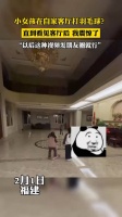 小女孩在自家客厅打羽毛球？直到看见客厅后……