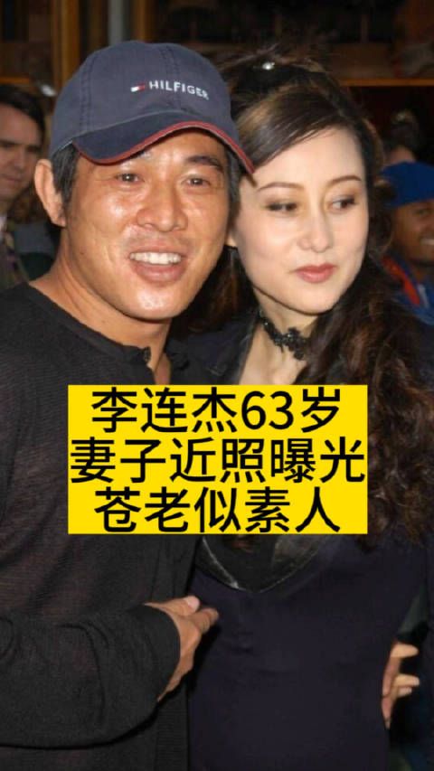 李连杰63岁妻子近照曝光，苍老似素人