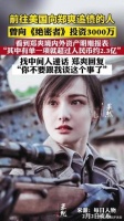 郑爽个人境内外资产惊人，曾拍戏延期一天220万……