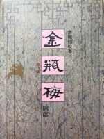 细读《金瓶梅词话》第44回之曲终人散十段锦