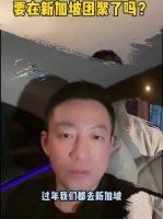 汪小菲透露将带儿女去新加坡过年……