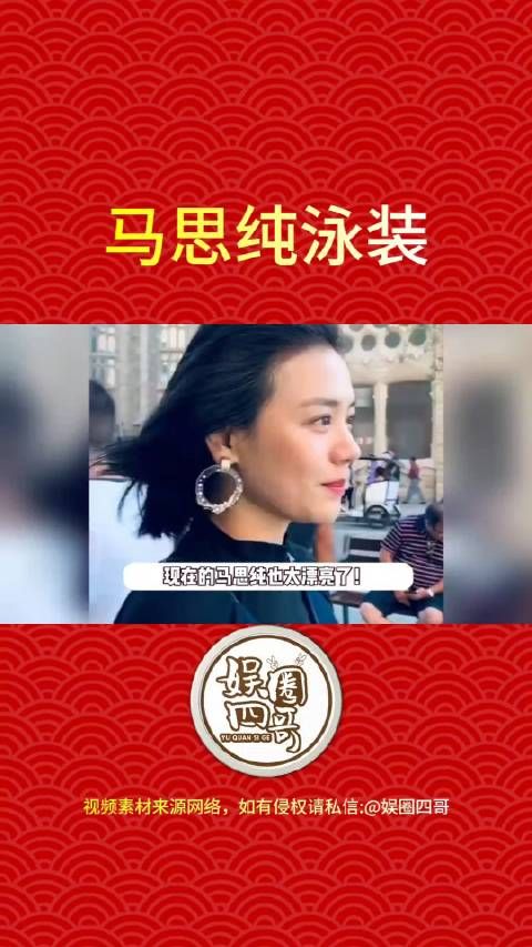 近日,35岁马思纯泳装照火了,变瘦后颜值回春……