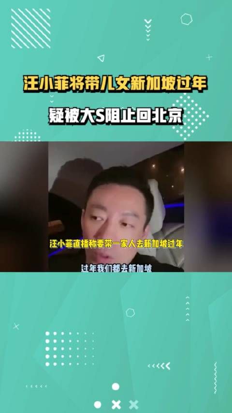 汪小菲将带儿女新加坡过年，疑被大S阻止回京，言行迷惑心疼前妻