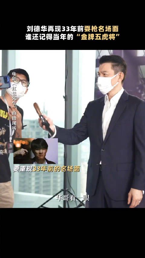 刘德华再现经典耍枪名场面,梦回33年前的无线五虎!