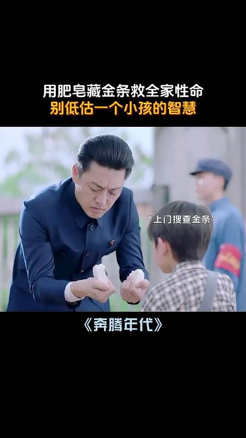 别低估一个小孩的智慧,用肥皂藏金条保全家性命