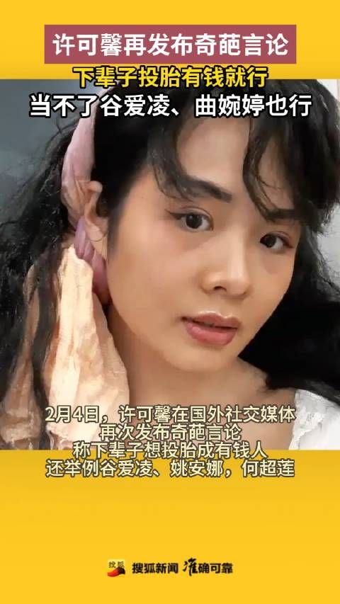 许可馨再发布奇葩言论:下辈子当不了谷爱凌、曲婉婷也行