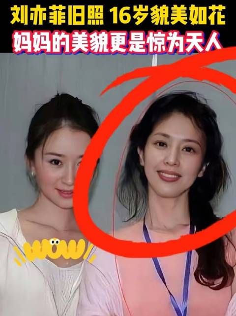 刘亦菲旧照 16岁貌美如花,妈妈的美貌更是惊为天人