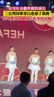 公司年会演出能有多炸裂？公司里没有他们仨在乎的人吗？