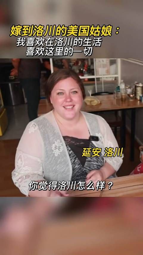 嫁到中国的美国姑娘：我喜欢这里的一一切