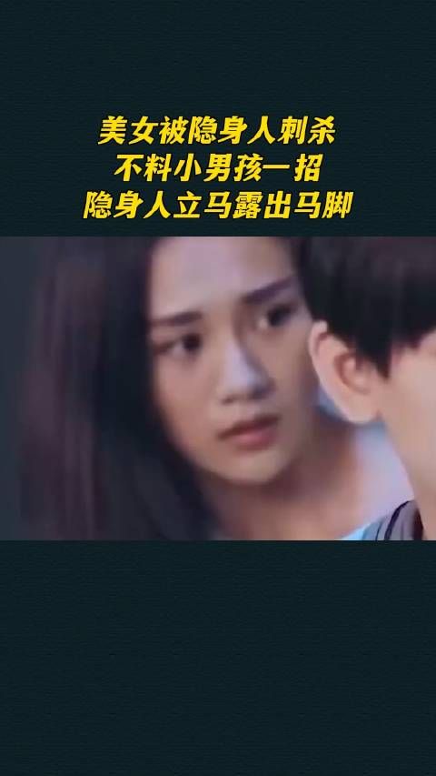 美女被隐身人刺杀,不料小男孩一招,隐身人立马露出马脚
