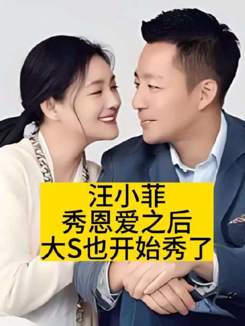 汪小菲秀恩爱之后,大S也开始秀了