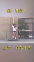 长发妹子的最后这个动作，把我撩到了！