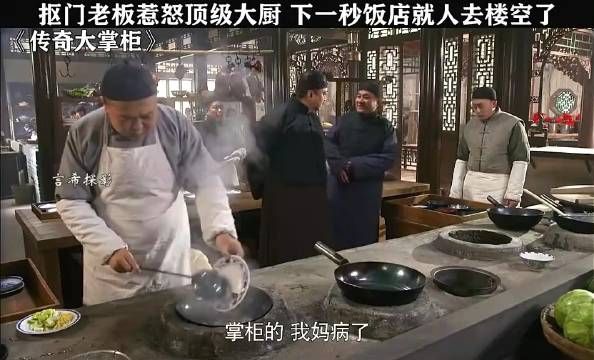 抠门老板惹怒顶级大厨，下一秒饭店就人去楼空了