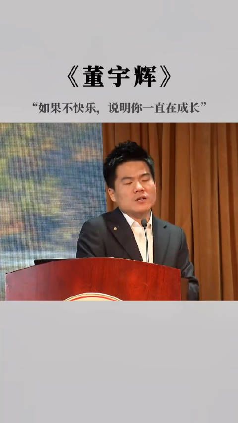 董宇辉:成长是孤独的、痛苦的,如果你不快乐……