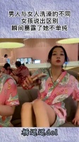 男人与女人洗澡的不同，女孩说出区别，瞬间暴露了她不单纯！