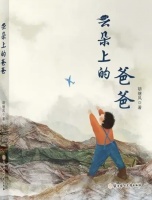 一层层绽放——读胡继风《云朵上的爸爸》