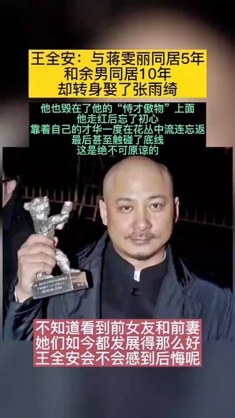 王全安：与蒋雯丽同居5年，和余男同居10年，却转身娶了张雨绮……
