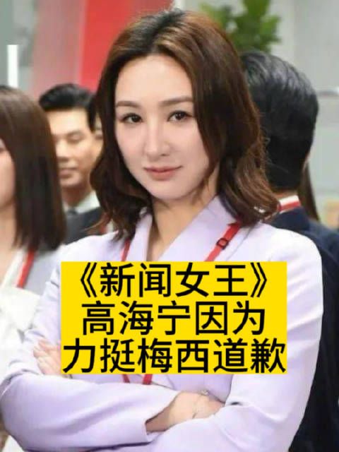 《新闻女王》高海宁因为力挺梅西道歉