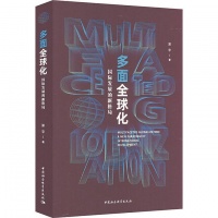 《多面全球化：国际发展的新格局》