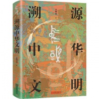 《溯源中华文明》