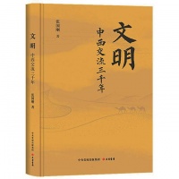 《文明：中西交流三千年》
