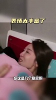 表情太丰富了……