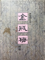 细读《金瓶梅词话》第46回之贲四娘子宴请西门庆版的“恒大歌舞团”