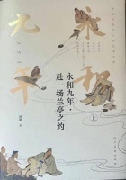 刘墨谈新书《永和九年，赴一场兰亭之约》：王羲之是一个血肉丰满活生生的人