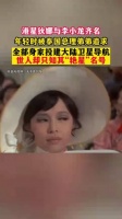 港星狄娜与李小龙齐名，从破产到成为卫星导航之母……