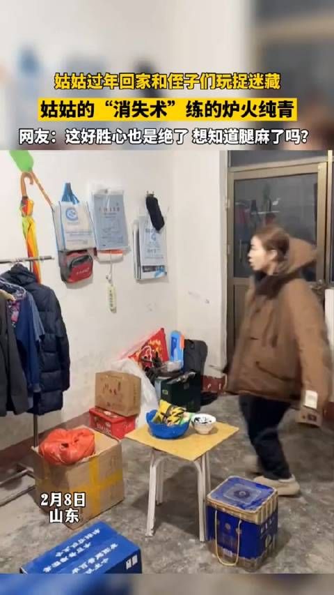 姑姑与侄子们捉迷藏上演“消失之术”