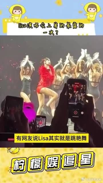 Lisa其实就是跳艳舞,唱歌没几句