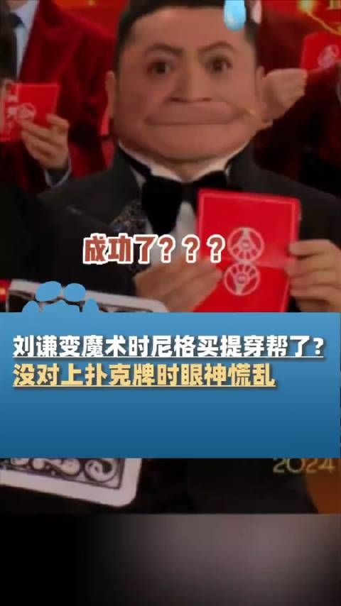 刘谦变魔术时尼格买提穿帮了？