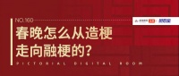 图数室 | 历届春晚都有哪些名场面？盘点历年春晚“名梗”！