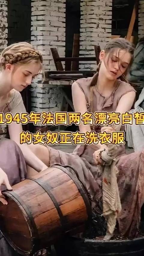 这张照片拍摄于1945年，法国，两个漂亮女奴正在洗衣服时的合影……