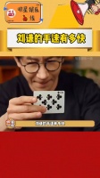 当刘谦的魔术遇上超高速摄像机，会发生什么？刘谦