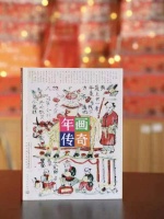 《年画传奇》：带读者寻找年俗与年味