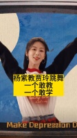 杨紫教贾玲跳舞：一个敢教、一个敢学
