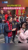 台北市长蒋万安现场给民众拜年发红包