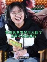 贾玲说李雪琴和乔杉拍卧室的戏可大胆了……