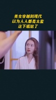 美女穿越到现代，以为人人都是太监，这下尴尬了