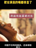 邓超吻戏真亲，把女演员赵丽颖的嘴都亲歪了