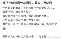 网友偶遇马伊琍黄奕聚会