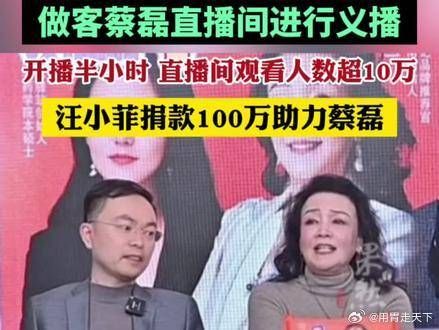 张兰兑现诺言去蔡磊直播间义播，汪小菲捐款100万助力蔡磊